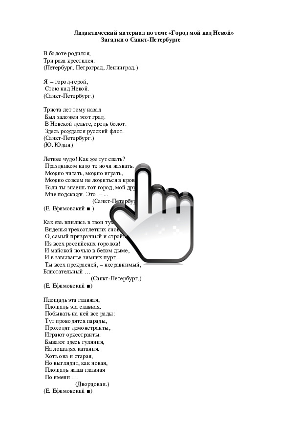 Стихи и загадки по теме «Санкт-Петербург» 