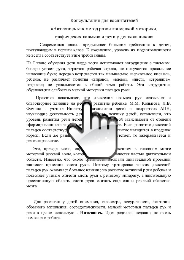 «Ниткопись как метод развития мелкой моторики, графических навыков и речи у дошкольников» 